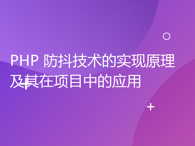 PHP 防抖技术的实现原理及其在项目中的应用