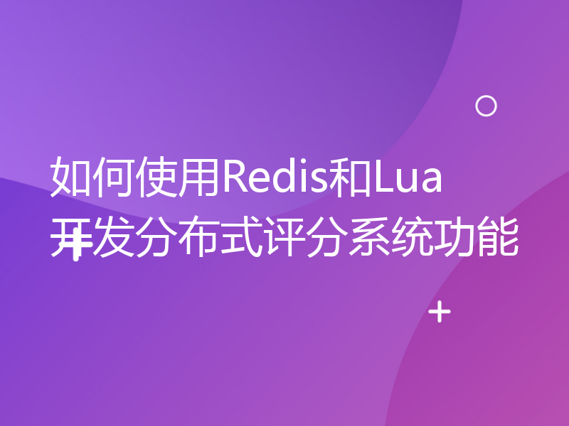 如何使用Redis和Lua开发分布式评分系统功能