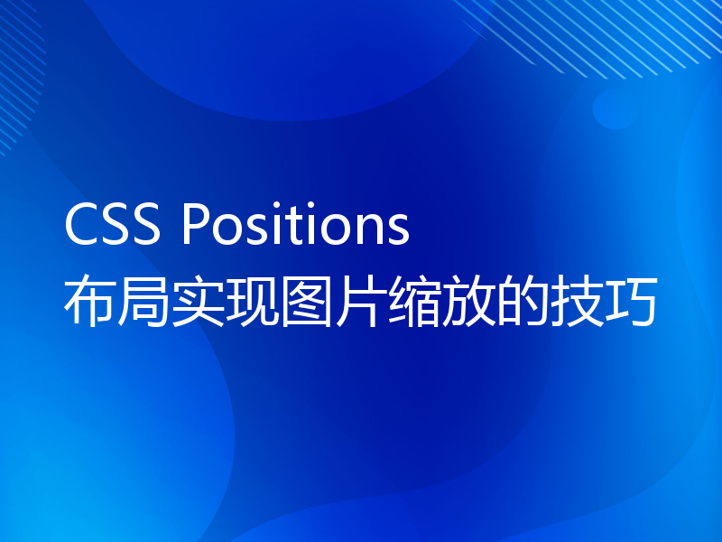CSS Positions布局实现图片缩放的技巧