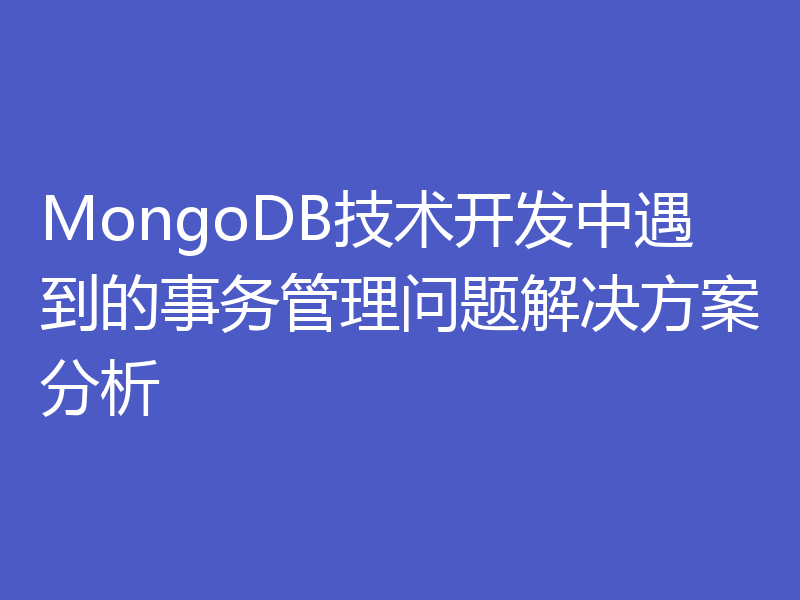 MongoDB技术开发中遇到的事务管理问题解决方案分析