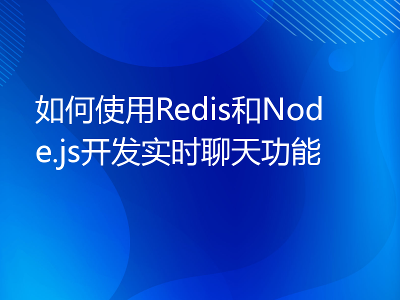 如何使用Redis和Node.js开发实时聊天功能