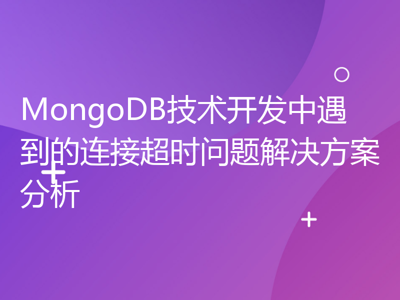 MongoDB技术开发中遇到的连接超时问题解决方案分析