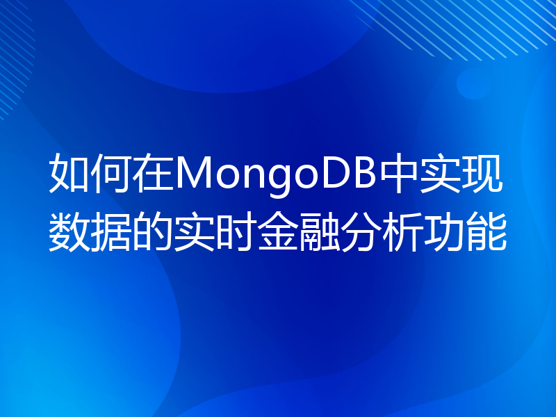 如何在MongoDB中实现数据的实时金融分析功能