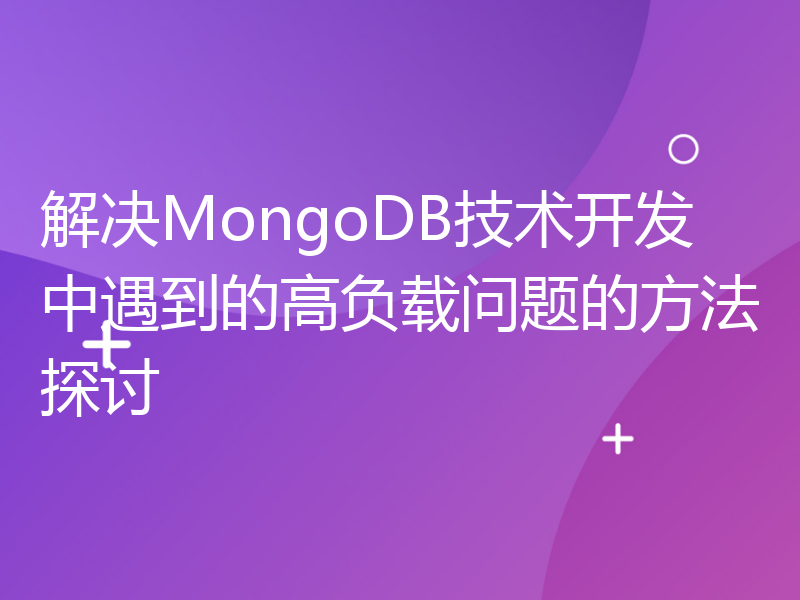 解决MongoDB技术开发中遇到的高负载问题的方法探讨