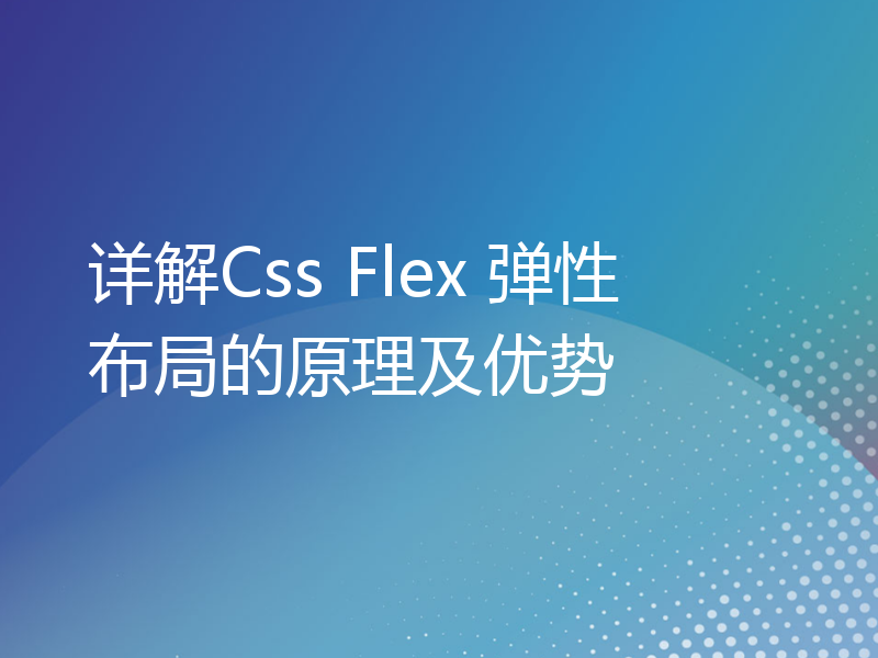 详解Css Flex 弹性布局的原理及优势