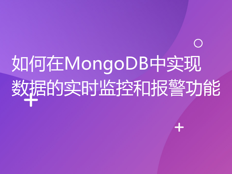 如何在MongoDB中实现数据的实时监控和报警功能