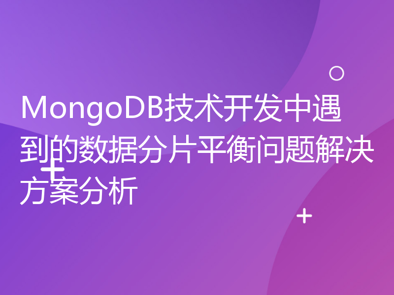 MongoDB技术开发中遇到的数据分片平衡问题解决方案分析