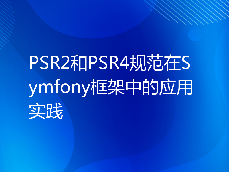 PSR2和PSR4规范在Symfony框架中的应用实践