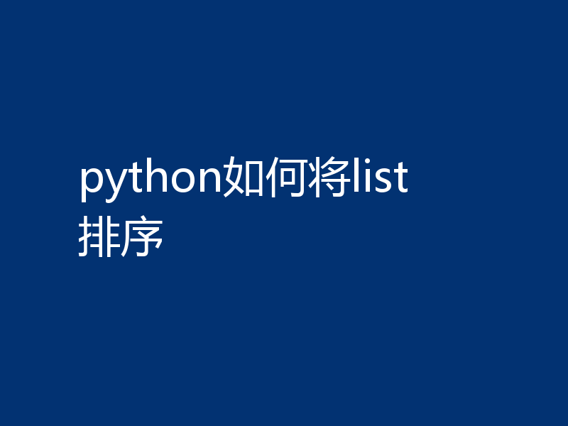 python如何将list排序