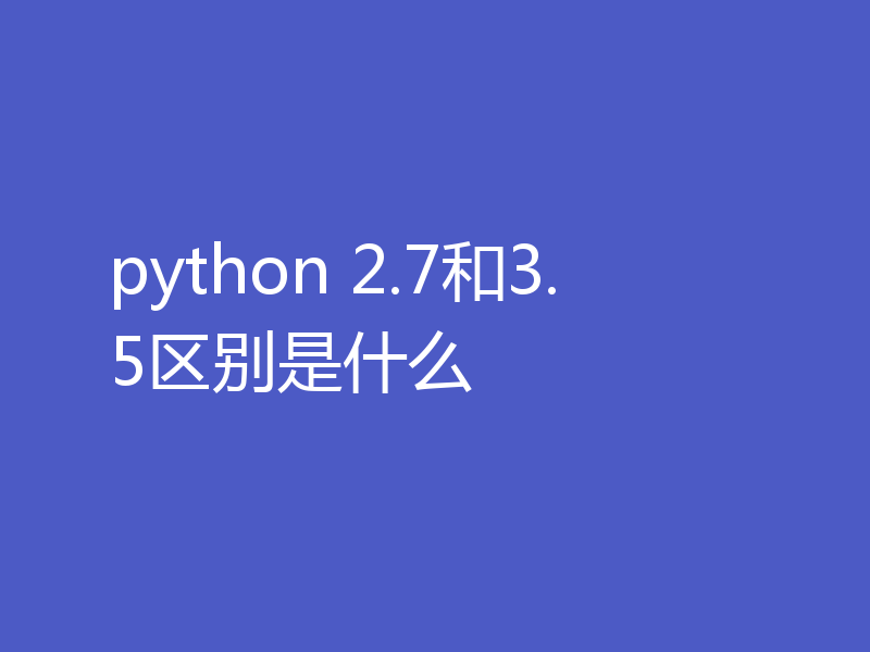 python 2.7和3.5区别是什么
