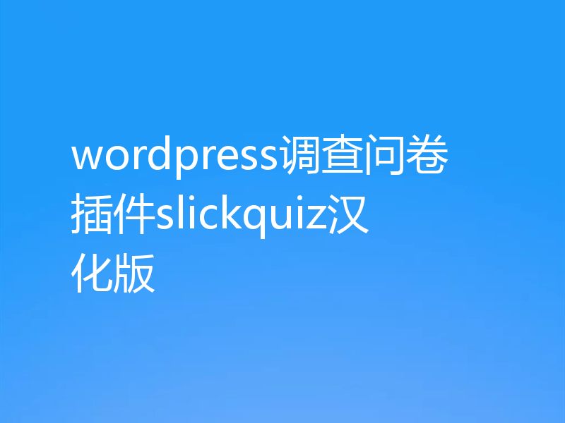 wordpress调查问卷插件slickquiz汉化版