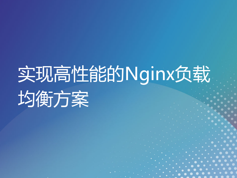 实现高性能的Nginx负载均衡方案