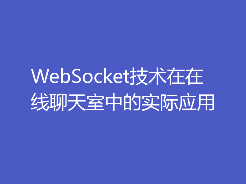 WebSocket技术在在线聊天室中的实际应用