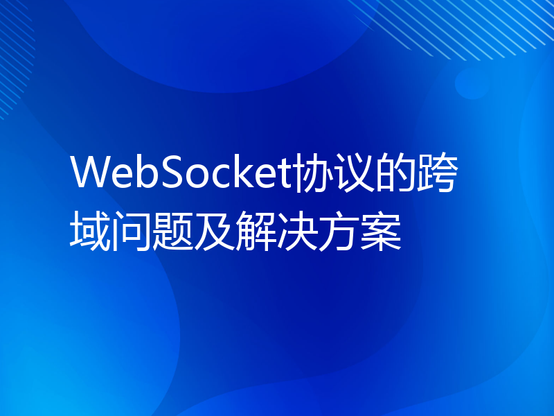 WebSocket协议的跨域问题及解决方案