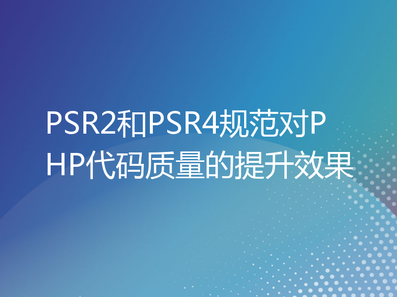 PSR2和PSR4规范对PHP代码质量的提升效果