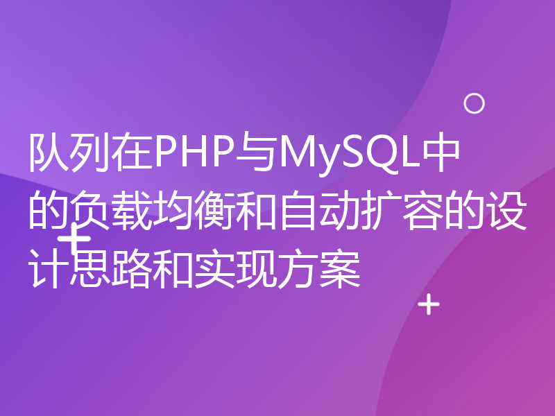 队列在PHP与MySQL中的负载均衡和自动扩容的设计思路和实现方案