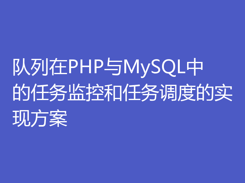 队列在PHP与MySQL中的任务监控和任务调度的实现方案