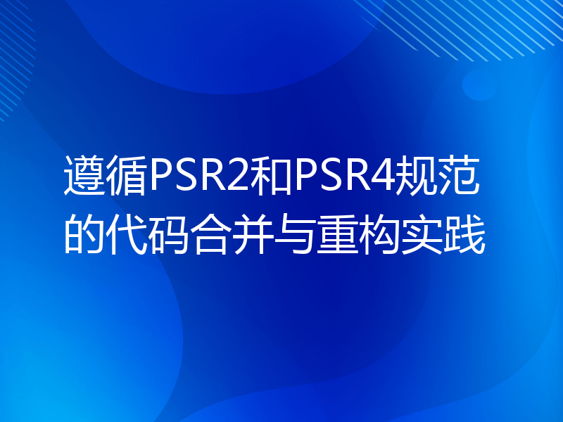 遵循PSR2和PSR4规范的代码合并与重构实践