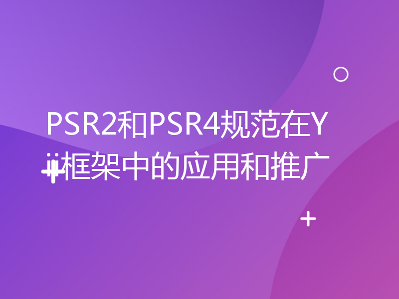 PSR2和PSR4规范在Yii框架中的应用和推广