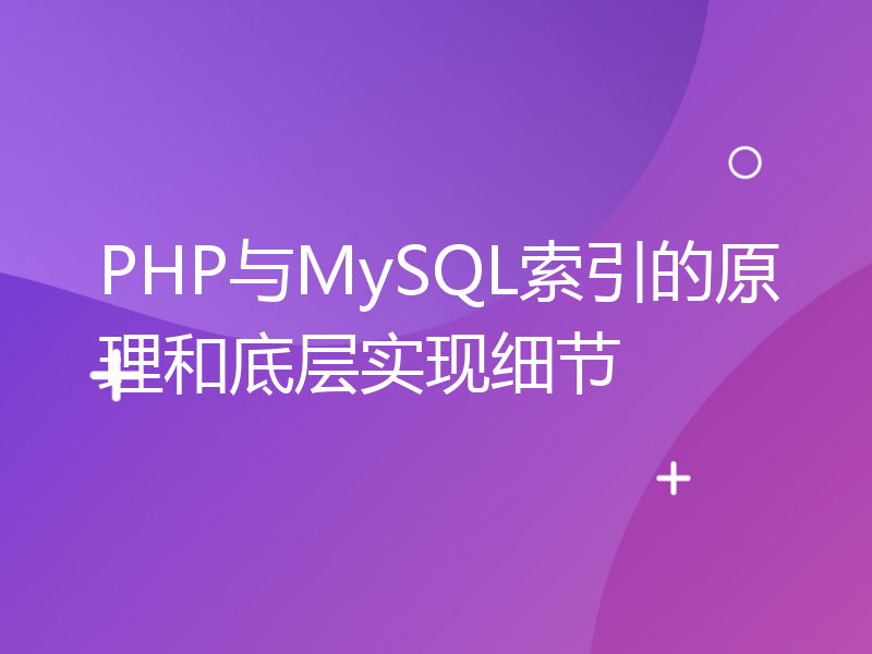 PHP与MySQL索引的原理和底层实现细节