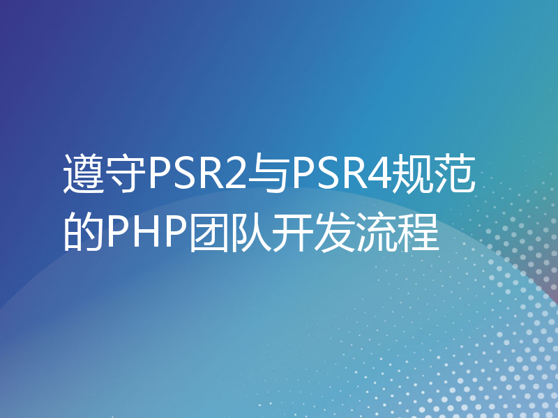遵守PSR2与PSR4规范的PHP团队开发流程