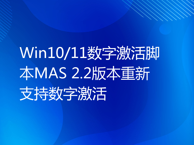 Win10/11数字激活脚本MAS 2.2版本重新支持数字激活