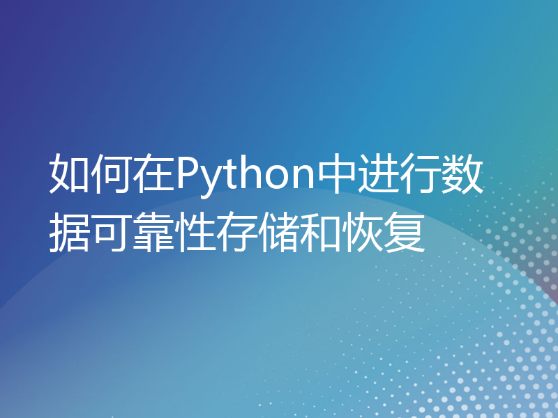如何在Python中进行数据可靠性存储和恢复