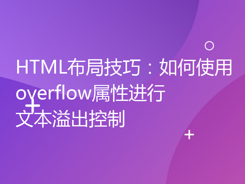 HTML布局技巧：如何使用overflow属性进行文本溢出控制