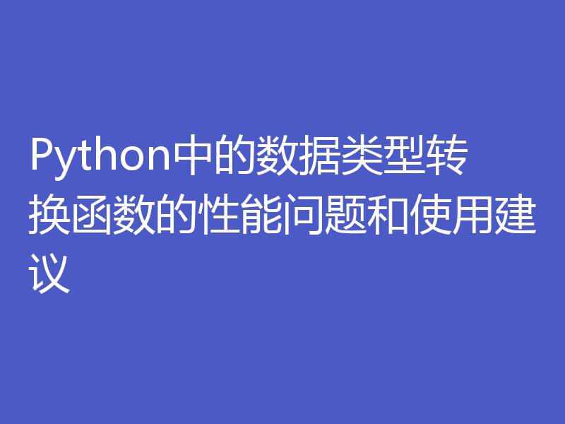 Python中的数据类型转换函数的性能问题和使用建议