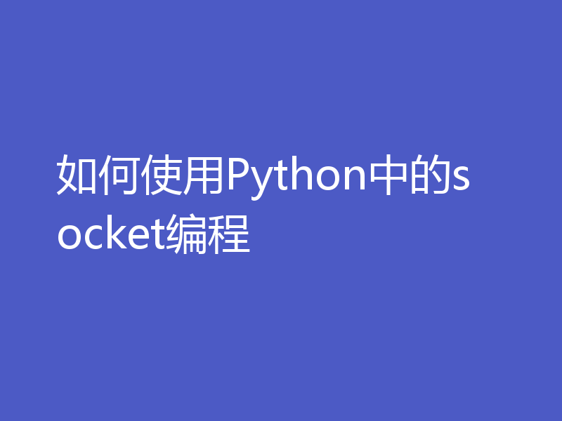 如何使用Python中的socket编程