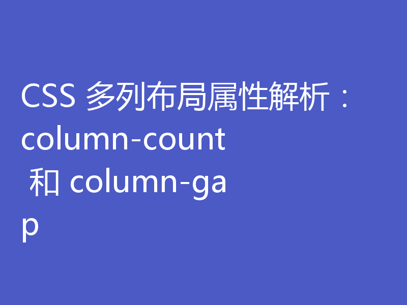 CSS 多列布局属性解析：column-count 和 column-gap