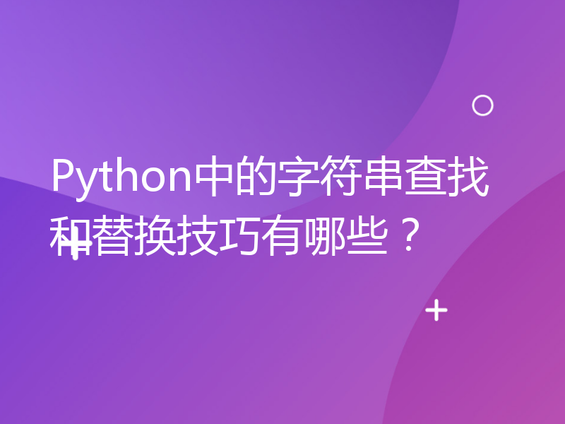 Python中的字符串查找和替换技巧有哪些？