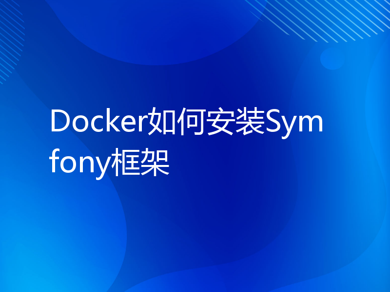 Docker如何安装Symfony框架