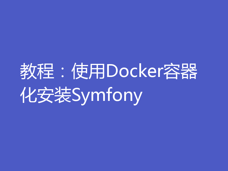 教程：使用Docker容器化安装Symfony
