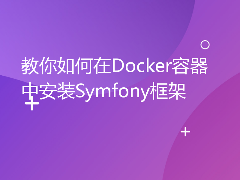 教你如何在Docker容器中安装Symfony框架