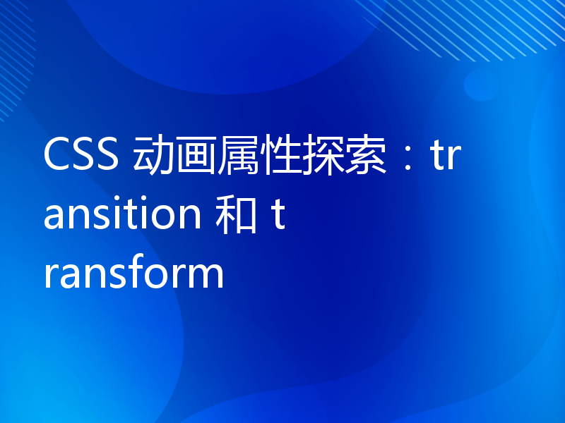 CSS 动画属性探索：transition 和 transform