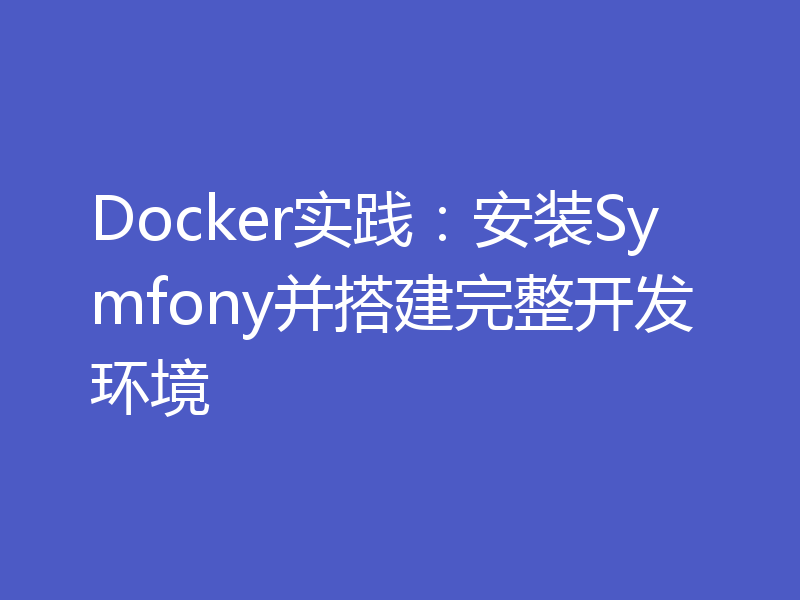 Docker实践：安装Symfony并搭建完整开发环境