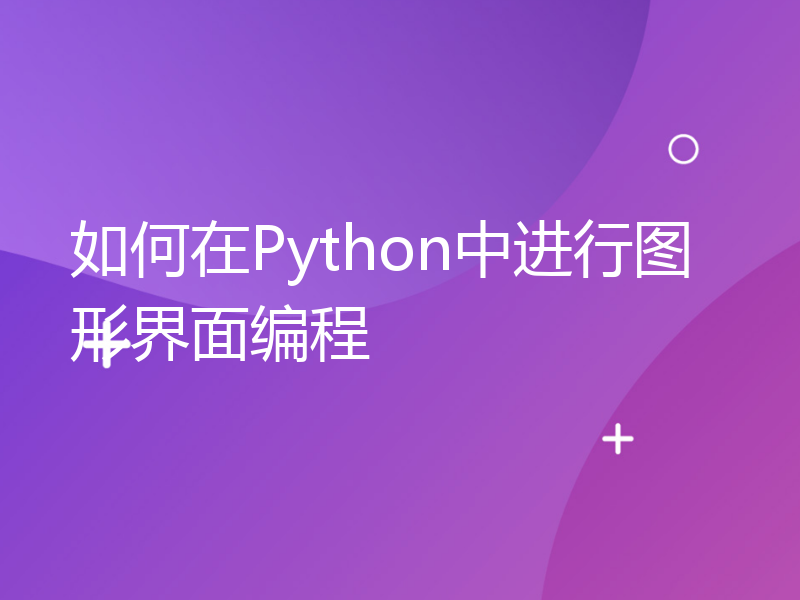 如何在Python中进行图形界面编程