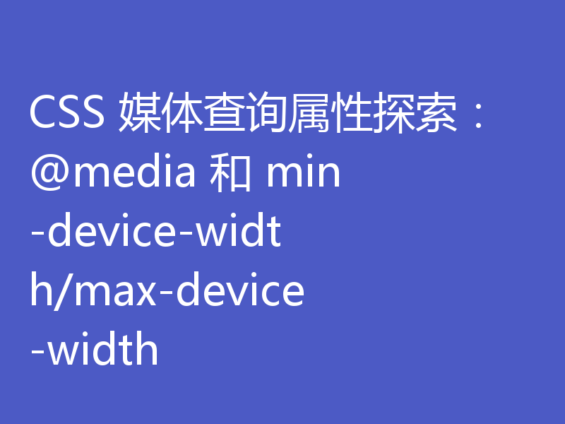 CSS 媒体查询属性探索：@media 和 min-device-width/max-device-width