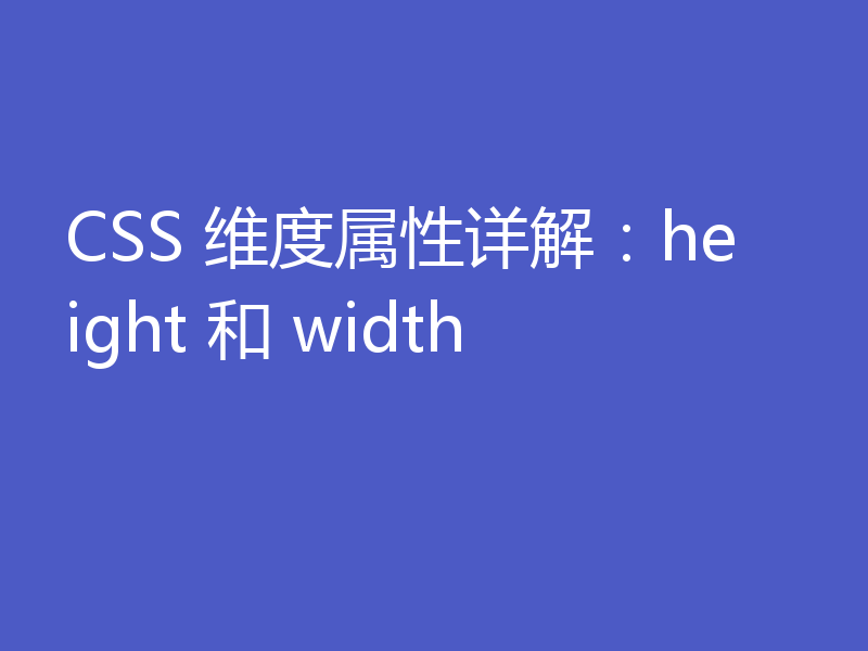 CSS 维度属性详解：height 和 width