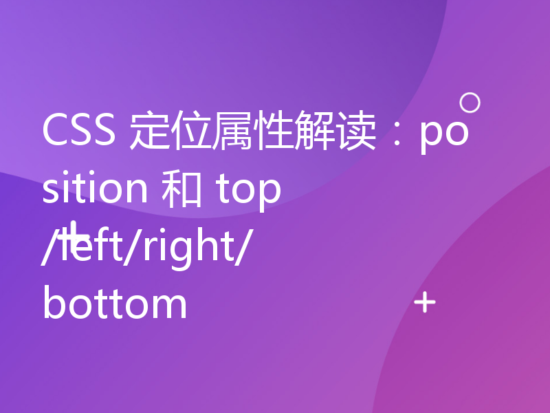 CSS 定位属性解读：position 和 top/left/right/bottom