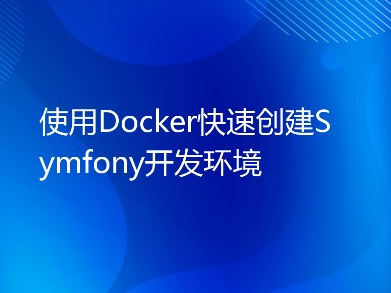 使用Docker快速创建Symfony开发环境