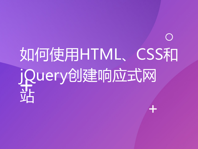 如何使用HTML、CSS和jQuery创建响应式网站