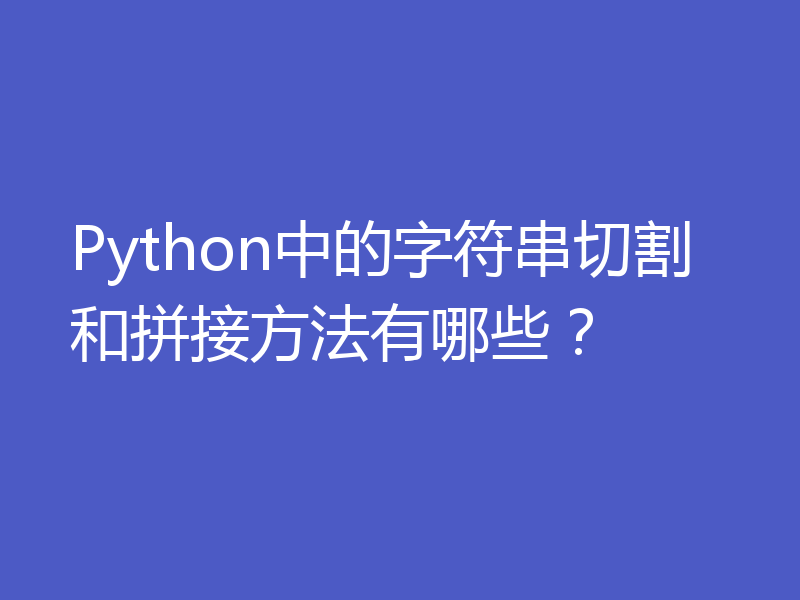 Python中的字符串切割和拼接方法有哪些？