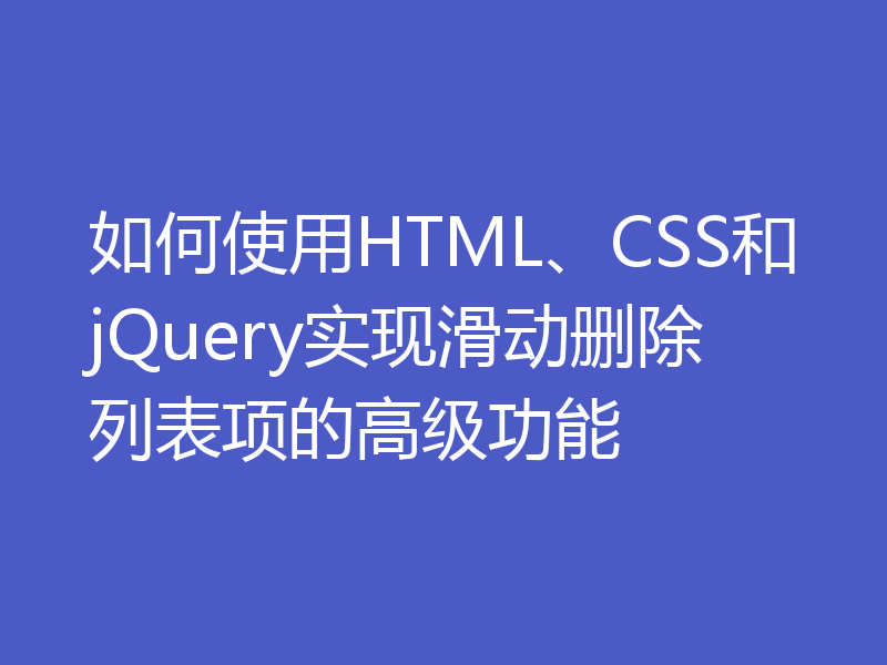 如何使用HTML、CSS和jQuery实现滑动删除列表项的高级功能