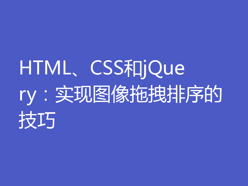 HTML、CSS和jQuery：实现图像拖拽排序的技巧