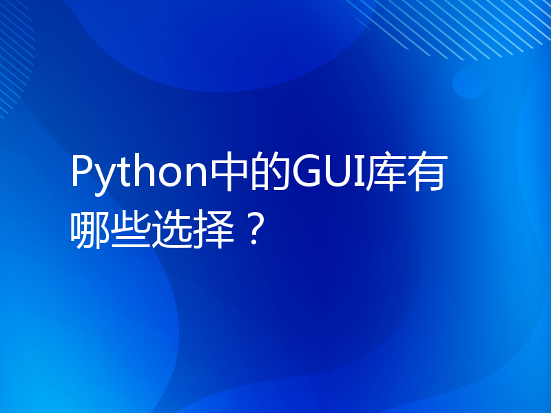 Python中的GUI库有哪些选择？