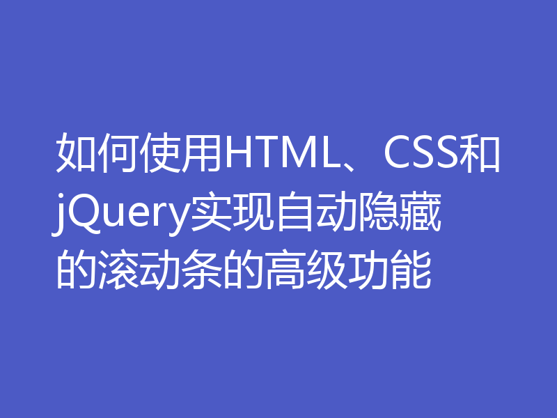 如何使用HTML、CSS和jQuery实现自动隐藏的滚动条的高级功能