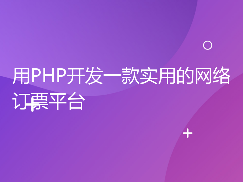 用PHP开发一款实用的网络订票平台