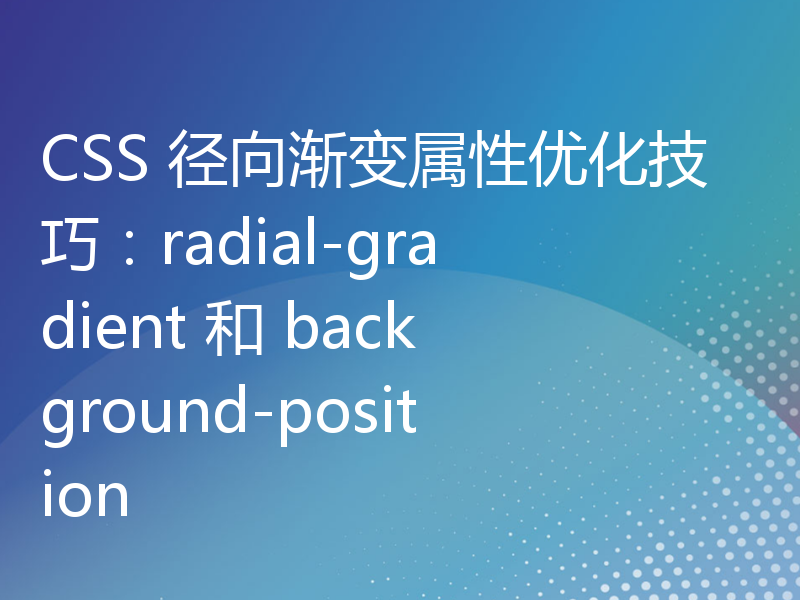 CSS 径向渐变属性优化技巧：radial-gradient 和 background-position